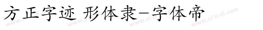方正字迹 形体隶字体转换